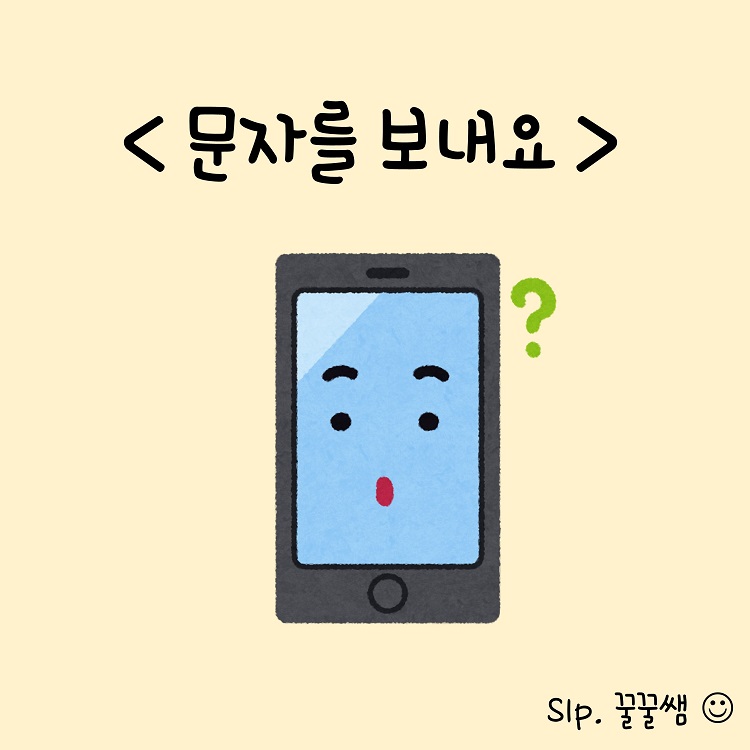 문자를 보내요 [꿀꿀쌤]